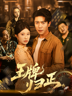 【王牌归正】80集免费短剧完整观看