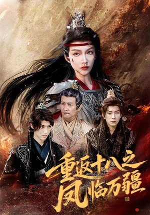 【重返十八之凤临万疆】65集短剧免费在线全集瞧