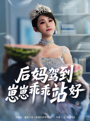 【后妈驾到，崽崽乖乖站好】67集短剧在线免费观览