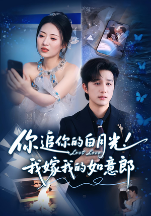 【你追你的白月光！我嫁我的如意郎】70集短剧免费在线高清播