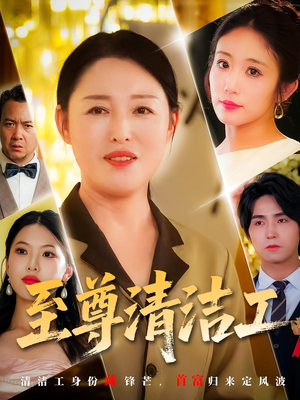 【至尊清洁工】70集高清短剧在线免费品看