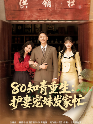 【80知青重生护妻宠妹发家忙】80集短剧在线免费观赏