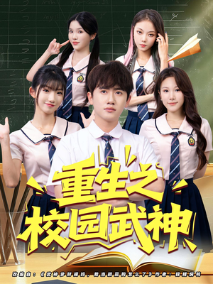 【重生之校园武神】71集短剧在线免费观看全集