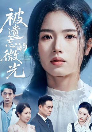 【被遗忘的微光】48集短剧完整版免费观看