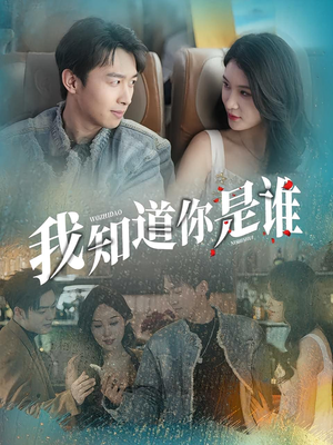 【我知道你是谁】84集短剧免费全集随心看