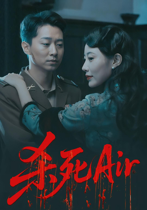 【杀死Air】91集高清短剧免费完整观看