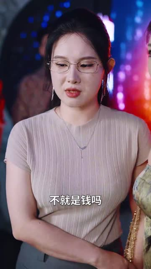 【大爷你的外挂已到账】53集短剧在线免费观享