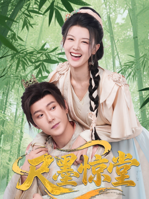 尺墨惊堂（65集）观看软件