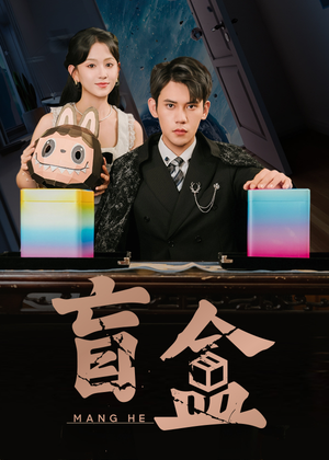 【盲盒】51集短剧在线免费观赏版
