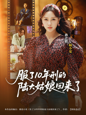 【服了10年刑的陆大姑娘回来了】77集短剧全集免费畅快看