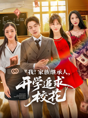【我家族继承人开学追求校花】71集免费短剧在线观赏