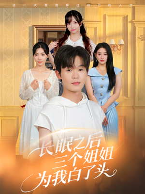 长眠之后三个姐姐为我白了头（46集）短剧每日分享