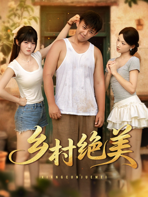 【乡村绝美】80集短剧免费全集在线精看