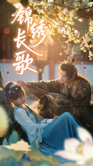 锦绣长歌（48集）正能量短剧分享