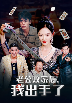 老公败家后，我出手了&老公败家后我出手了（50集）短剧太精彩了