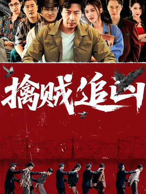 擒贼追凶（72集）全集在线看