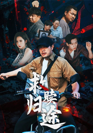 【救赎归途】55集免费看短剧全集无忧