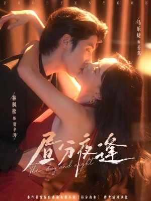 【昼分夜逢】86集免费短剧全集在线直看