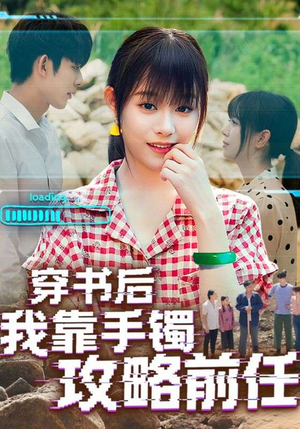 穿书后我靠手镯攻略前任（65集）全集一网打尽