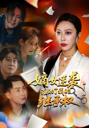 嫡女逆袭，谁动了我的继承权&嫡女逆袭谁动了我的继承权（40集）在线免费观看