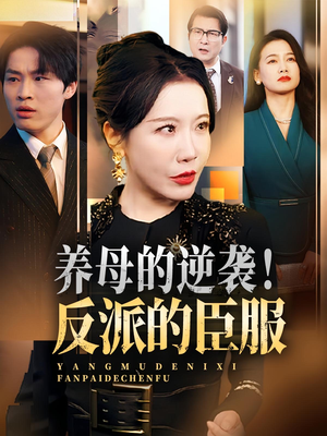 养母的逆袭！反派的臣服&养母的逆袭反派的臣服（30集）短剧全集大结局