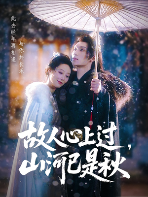 【故人心上过，山河已是秋&故人心上过山河已是秋】80集全集短剧免费在线赏