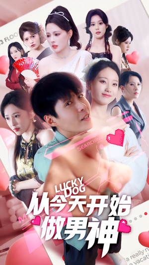 【从今天开始做男神】85集在线短剧免费看全剧