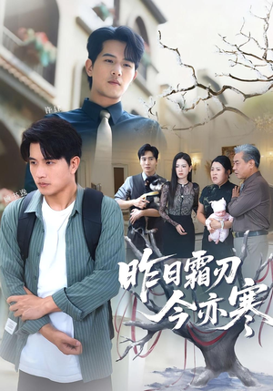 【昨日霜刃今亦寒】80集在线看短剧全集免费