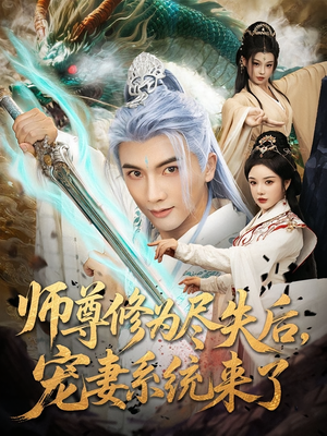 【师尊修为尽失后宠妻系统来了】80集在线短剧免费全集览看