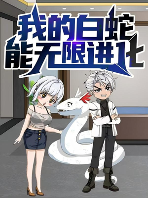 【我的白蛇能无限进化】50集在线短剧免费随心赏