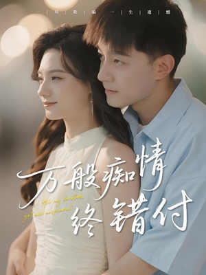 【万般痴情终错付】60集在线免费短剧完整览