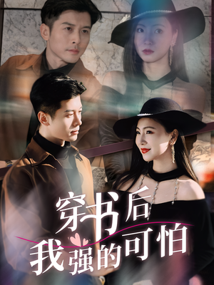 穿书后我强的可怕（64集）短剧在哪个平台