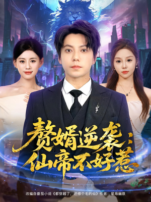 【赘婿逆袭：仙帝不好惹&赘婿逆袭仙帝不好惹】85集短剧免费全集观瞧