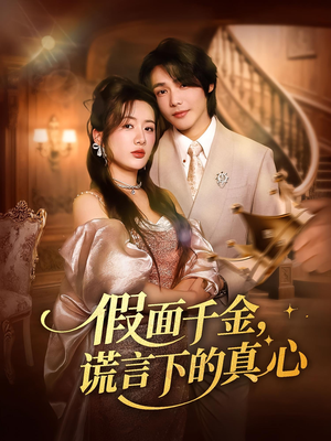假面千金，谎言下的真心&假面千金谎言下的真心（70集）热播短剧免费看