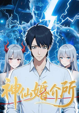 【神仙婚介所】28集免费短剧在线全集观