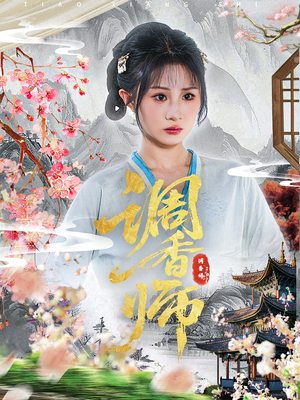 【调香师】60集短剧在线免费赏观