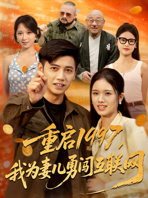 【重启1997我为妻儿勇闯互联网】60集短剧在线免费观看