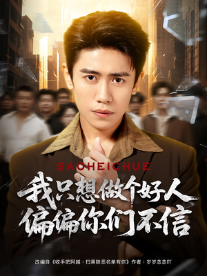 【我只想做个好人偏偏你们不信】81集全集在线短剧免费观