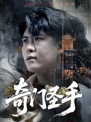 【奇门圣手】123集免费短剧畅享观看