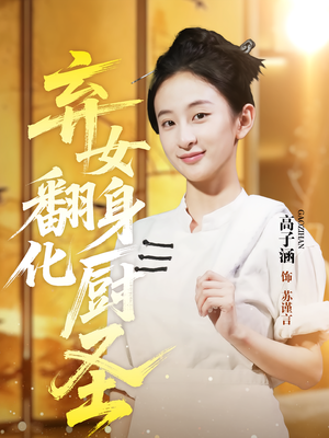 【弃女翻身化厨圣】60集短剧全集免费直看