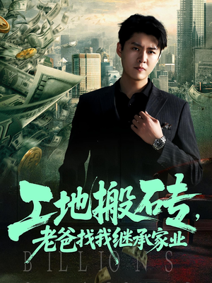 【工地搬砖，老爸找我继承家业】98集短剧免费全集即点即看