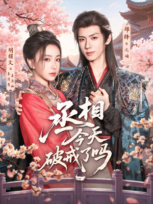 丞相今天破戒了吗（80集）精彩短剧片段