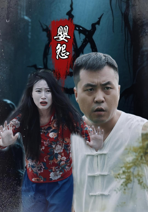 【婴怨】30集短剧在线播放免费看