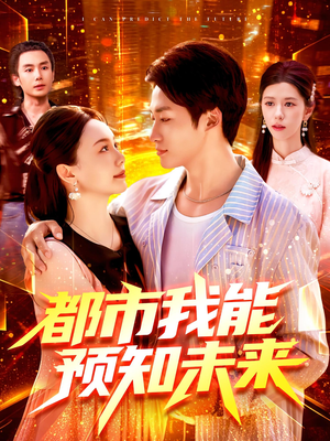 【都市我能预知未来】97集在线短剧免费完整观