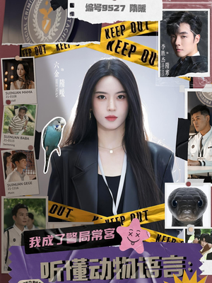 【听懂动物语言我成了警局常客】82集免费短剧在线高清看