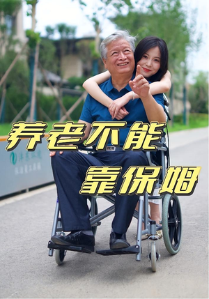 【养老不能靠保姆】60集短剧免费全集乐着看