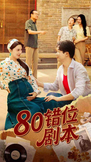 【80错位剧本】50集短剧全集免费畅快看