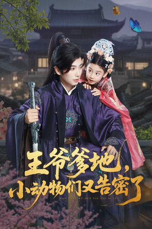 【王爷爹地，小动物们又告密了】72集短剧免费全集即时看
