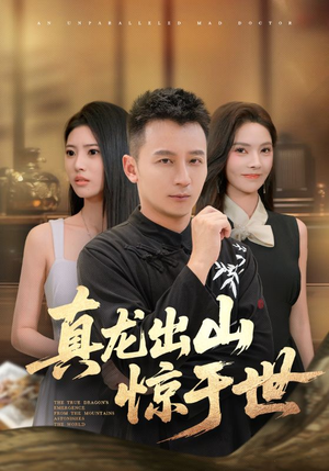 【真龙出山惊于世】74集短剧在线免费观全