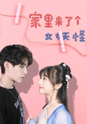 【家里来了个女妖怪】21集在线短剧全集免费看